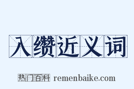 入缵近义词是什么意思的图片
